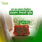 ঘন প্রসাব বটিকা