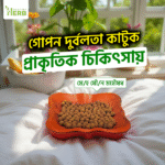 মেহ যৌন মহৌষধ