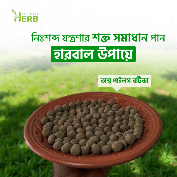 অশ্ব ও পাইলস বটিকা - Image 1