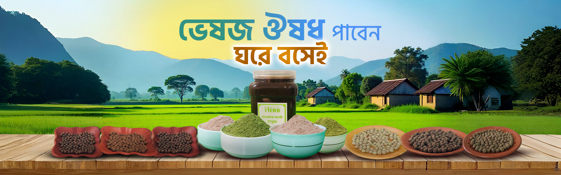 নাটোর ওষুধী গ্রাম চিত্র